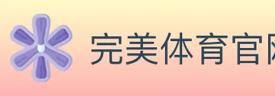 完美体育官网 logo